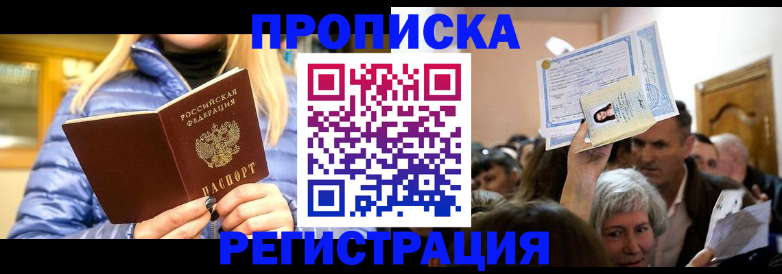 прописка 2025 в Лесозаводске